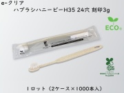 ダイト(Daito)e-クリア 歯ブラシセットハニービーH35 24穴 刻印3g　 入数：2000本 単価：21円