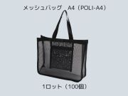 メッシュバッグ　A4（POLI-A4） 入数：100 単価：550円