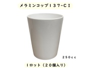 スリーライン　メラミンコップ１３７CI 入数：20個　 単価：340円