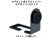 マグネット式ドアストッパー　マグネッパーCタイプ　入数：10個　 単価：1800円