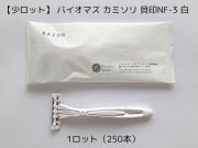 【少ロット】バイオマスシリーズ カミソリ 貝印NF-3 白 入数：250 単価：38.6円