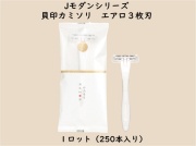 Jモダンシリーズ  カミソリ　エアロ３枚刃　 入数：250本　 単価：44円
