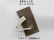【少ロット】アースライン アーチブラシ 入数：250本 単価：30.6円