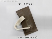 アースライン アーチブラシ 入数：500本 単価：24.8円