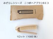 みざらしシリーズ 二つ折ヘアブラシBエコ 入数：1000本 単価：27円