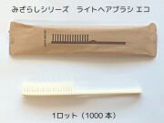 みざらしシリーズ ライトヘアブラシエコ 入数：1000本 単価：18.5円