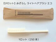 【少ロット】みざらしシリーズ ライトヘアブラシエコ 入数：250本 単価：24.6円