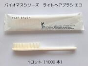 バイオマスシリーズ ライトヘアブラシ　エコ 入数：1000 単価：16.3円