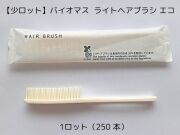 【少ロット】バイオマスシリーズ ライトヘアブラシ　エコ 入数：250 単価：23.4円