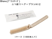 ブラン　二つ折りヘアーブラシH12 入数：1000本 単価：21.3円