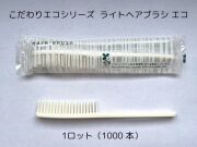 こだわりエコシリーズ ライトヘアブラシ エコ　入数：1000本 単価：15.3円