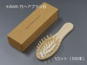 KiNARi 竹ヘアブラシ白 入数：300 単価：112円