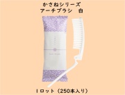 かさねシリーズ  アーチブラシ　白　 入数：250本　 単価：26円