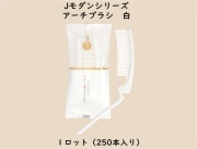 Jモダンシリーズ  アーチブラシ白　 入数：250本　 単価：30円