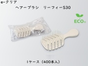 ダイト(Daito)e-クリア ヘアーブラシ リーフィーS30　 入数：400本 単価：157円