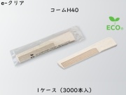 ダイト(Daito)e-クリア コームH40　 入数：3000本 単価：12.7円