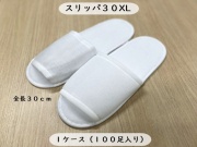 スリッパ30XL 入数：100足 単価：77円