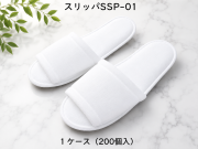 スリッパ SSP-01 　入数：200足 単価：60円