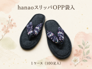 hanaoスリッパOPP袋入　 入数：100足 単価：290円