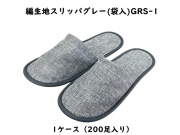 編生地スリッパグレー(袋入)GRS-1   入数：200足 単価：70円