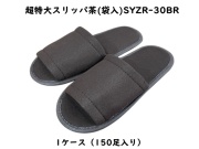 超特大スリッパ茶 (袋入)SYZR-30BR  入数：150足 単価：90円