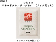 ポーラ(POLA)ひととき リキッドクレンジング 〈メイク落とし〉(V243) 入数：400 単価：28円