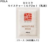 ポーラ(POLA)ひととき モイスチャーミルク 〈乳液〉(V246) 入数：400 単価：28円