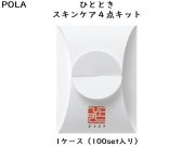 ポーラ(POLA)ひととき スキンケア 4点キット（V265） 入数：100 単価：208円