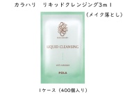 ポーラ(POLA)カラハリ リキッドクレンジング 〈メイク落とし〉(V135) 入数：400 単価：25.6円
