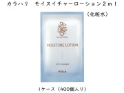 POLA カラハリ スキンケアサルプル　4種各100包　400個セット POLA カラハリ スキンケア 4種各100包 400個セット