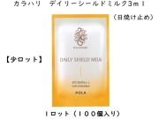 【少ロット】ポーラ(POLA)カラハリ デイリーシールドミルク 〈日焼け止め乳液〉(V139) 入数：100 単価：36円