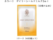 ポーラ(POLA)カラハリ デイリーシールドミルク 〈日焼け止め乳液〉(V139) 入数：400 単価：30.6円