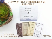 ハジマリ　オーガニック化粧品4点セット台紙付　 入数：250 単価：110円