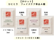 【少ロット】ポーラ　ひととき フェイスケア単品４種類×100個