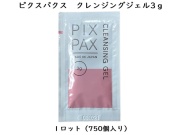 PIXPAX　クレンジングジェル3g（メイク落とし）　入数：750個　単価：17.4円