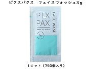 PIXPAX　フェイスウォッシュ3ｇ（洗顔料）　入数：750個　単価：17.4円
