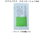 PIXPAX　スキンローション3ml（化粧水）　入数：750個　単価：17.4円