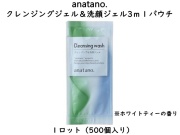 anatano.クレンジング＆洗顔ジェル3mlパウチ　 入数：500個　 単価：20円