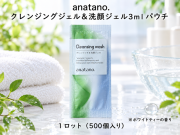 anatano.クレンジング＆洗顔ジェル3mlパウチ　 入数：500個　 単価：22円
