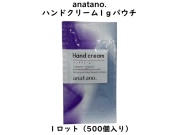 anatano.ハンドクリーム1ｇパウチ　 入数：500個　 単価：15.5円