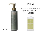 ポーラ(POLA) アロマエッセゴールドボディーローション〈詰替用〉（V276） 入数：6 単価：3150円