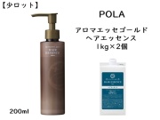 【少ロット】ポーラ(POLA) アロマエッセゴールド ヘアエッセンス〈詰替用〉（V275） 入数：2 単価：3550円