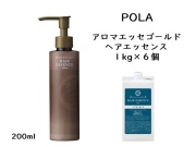 ポーラ(POLA) アロマエッセゴールド ヘアエッセンス〈詰替用〉（V275） 入数：6 単価：3150円