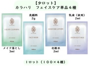 【少ロット】カラハリ　フェイスケア単品４種類×１００個