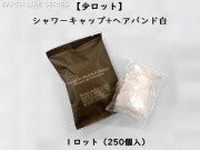 【少ロット】アースライン シャワーキャップ+ヘアバンド白 入数：250個 単価：20円