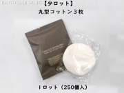 【少ロット】アースライン 丸型コットン3枚 入数：250個 単価：21円