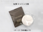 アースライン 丸型コットン3枚 入数：500個 単価：16円