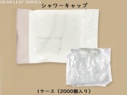 ディアリーフ シャワーキャップ  入数：2000個   単価：8.6円