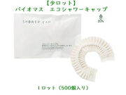 【少ロット】バイオマス　エコ　シャワーキャップ  入数：500個 　単価：16円
