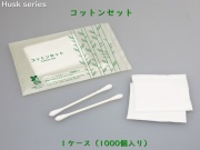 ハスク　コットンセット  入数：1000個 　単価：15円